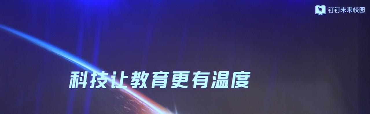 “讓科技溫暖教育”——釘釘校園，解放大腦，讓校園跟你走！  