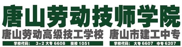 唐山勞動技師學院有哪些重點建設專業？