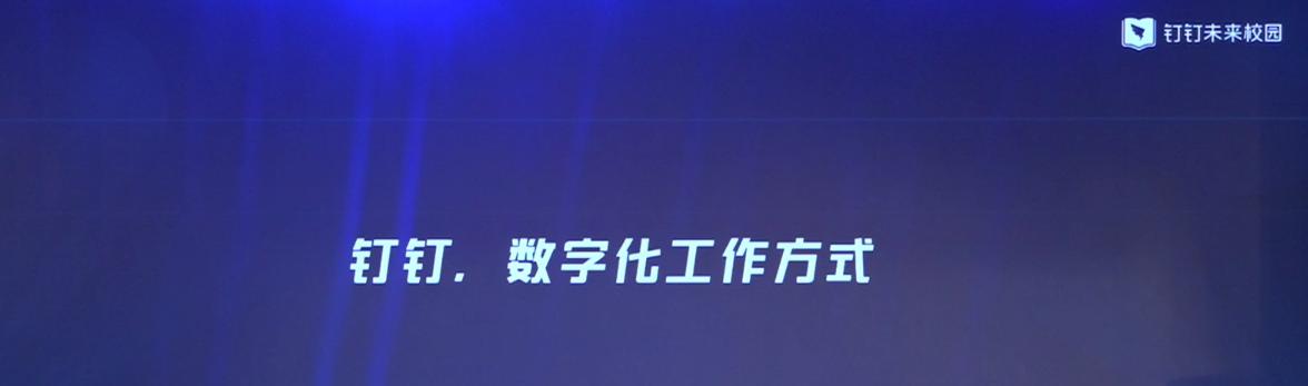 現代化職業教育如何融入數字化時代？釘釘未來校園一步到位！