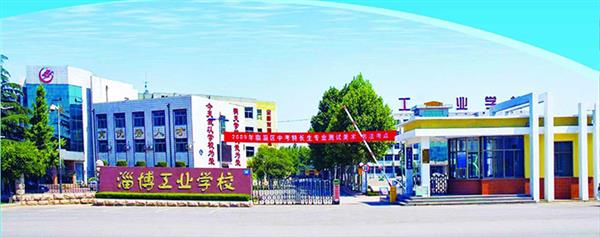 淄博市工業學校有哪些優勢？